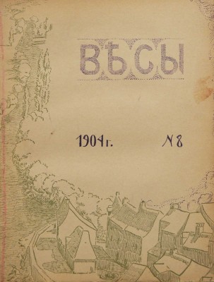 Журнал «Весы». №7, 8, 9. М.: Книгоиздательство «Скорпион», 1904.